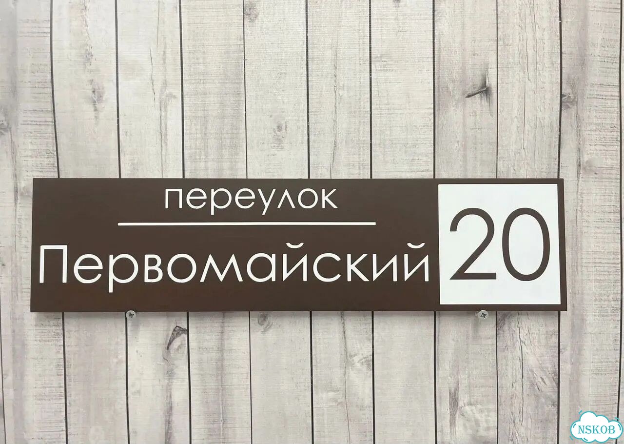 Табличка для дома и дачи алюминий фото 4