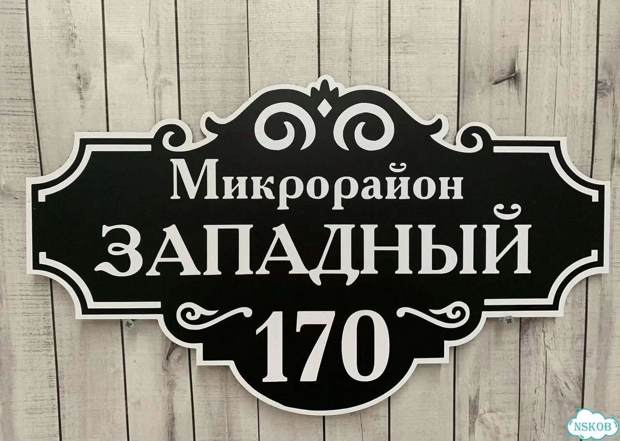 Табличка для дома и дачи алюминий фото 7
