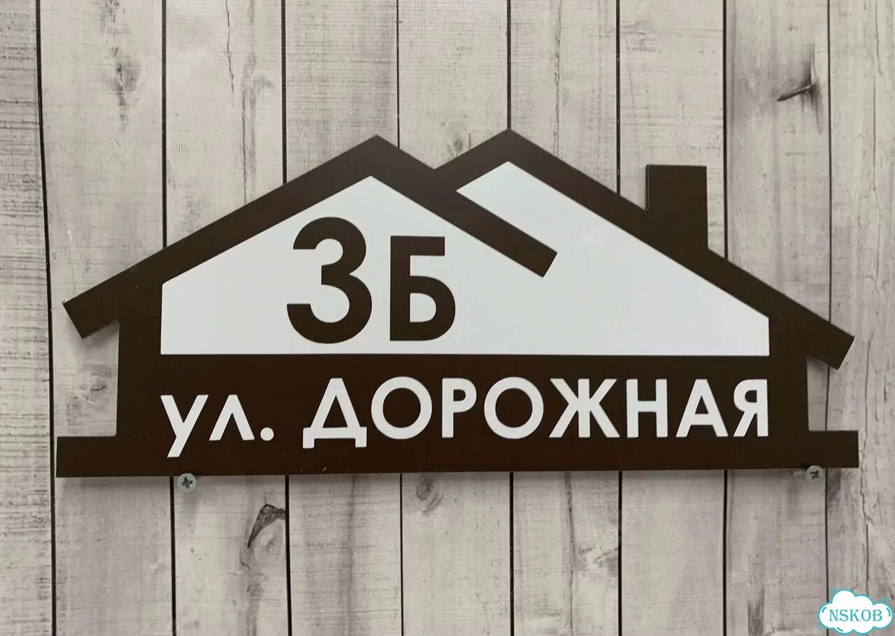 Табличка для дома и дачи алюминий фото 8
