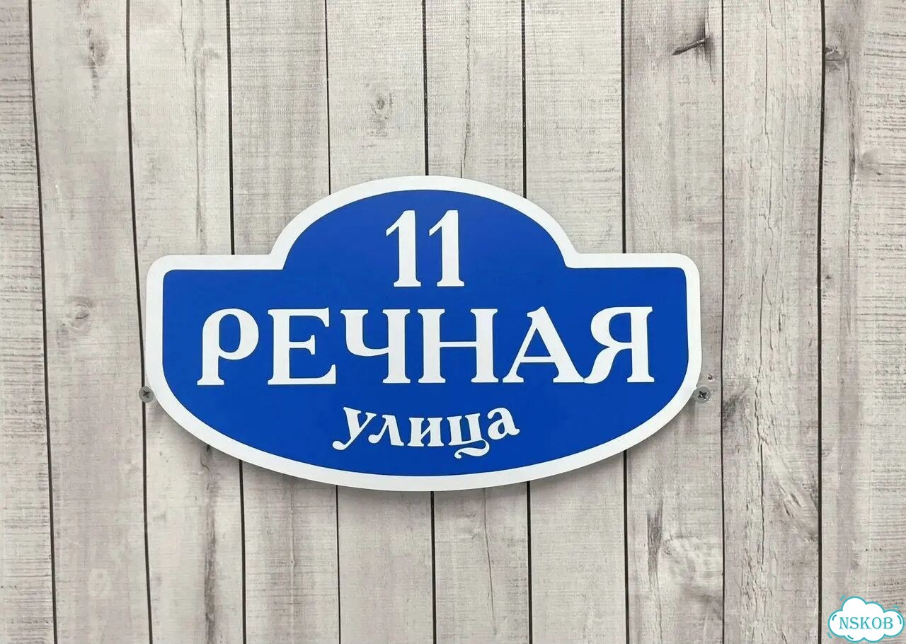 Табличка для дома и дачи алюминий фото 9