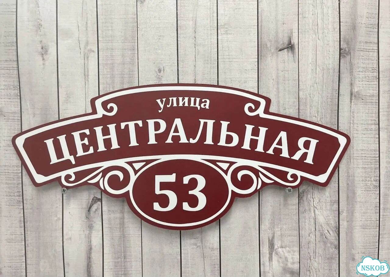 Табличка для дома и дачи алюминий фото 10