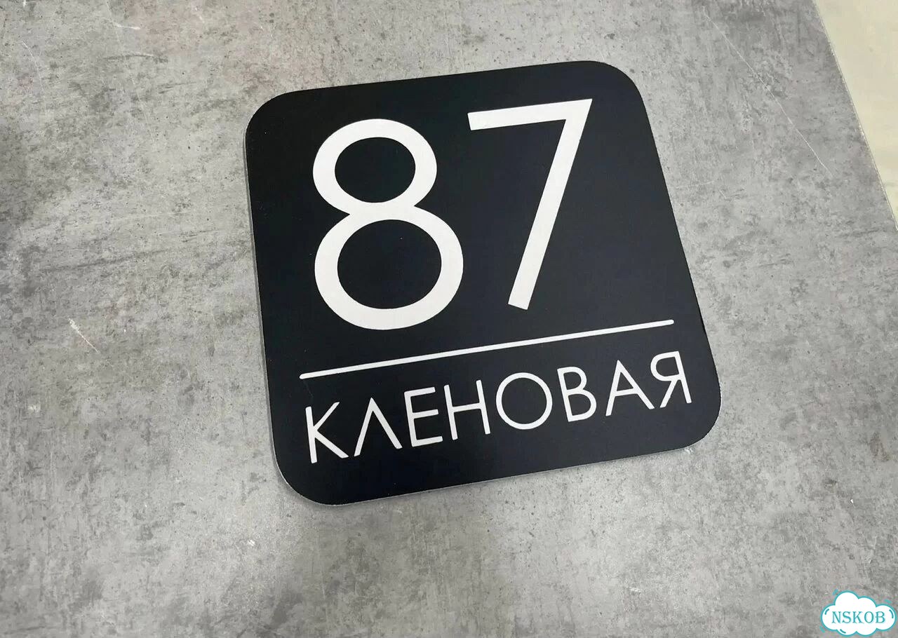 Табличка для дома и дачи алюминий фото 2