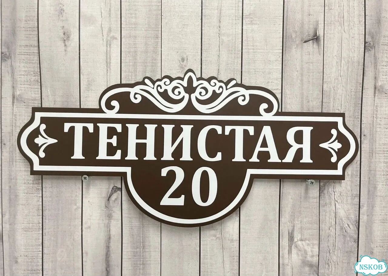 Табличка для дома и дачи алюминий фото 3