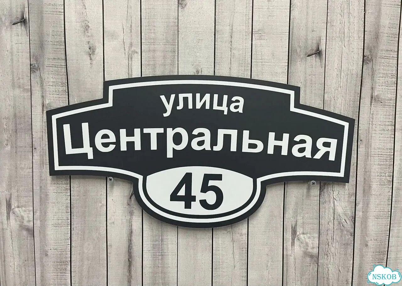 Табличка для дома и дачи алюминий фото 5