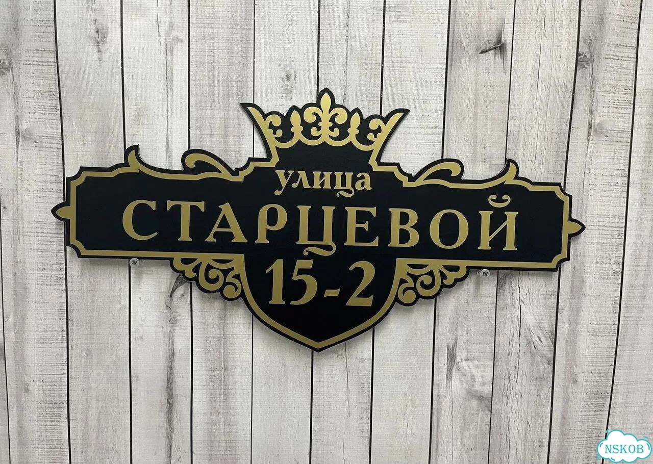 Табличка для дома и дачи алюминий фото 7