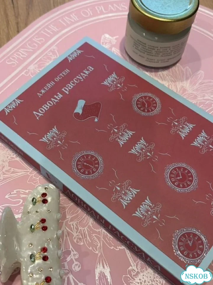 Джейн остин книга доводы рассудка фото 1