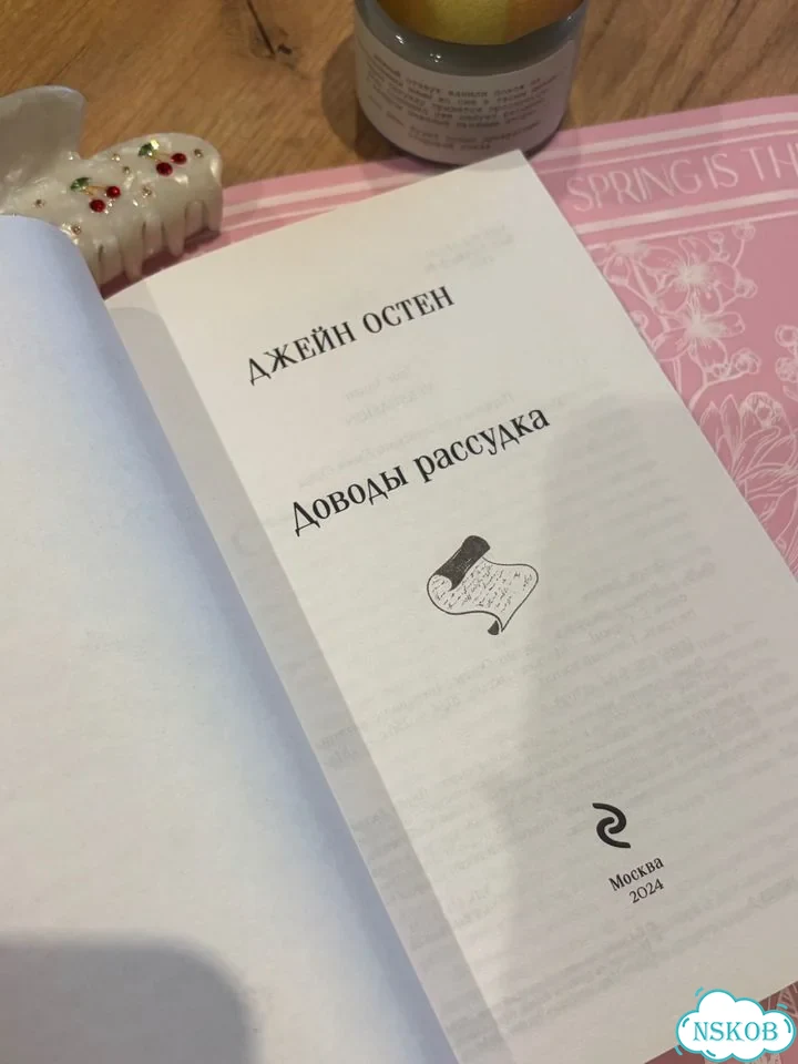 Джейн остин книга доводы рассудка фото 3