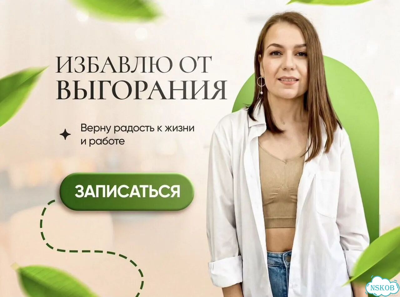 Избавлю от выгорания. Психолог, коуч фото 1