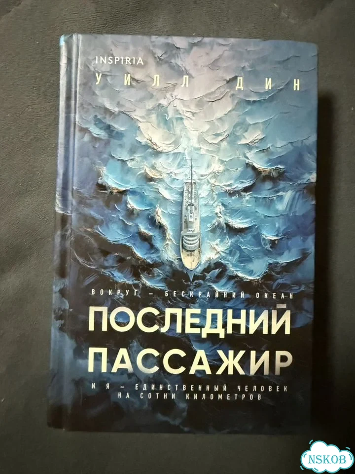 Последний пассажир книга фото 1