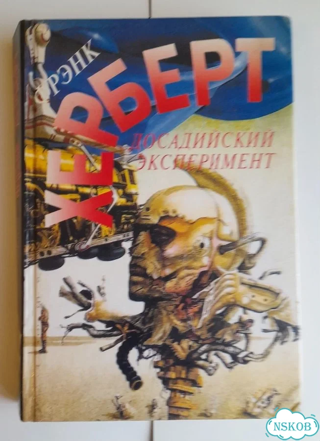Фрэнк Герберт Разное фото 1
