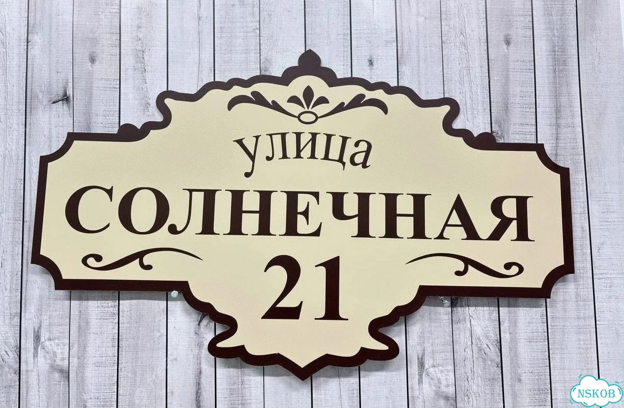 Табличка для дома от нашего дома фото 2