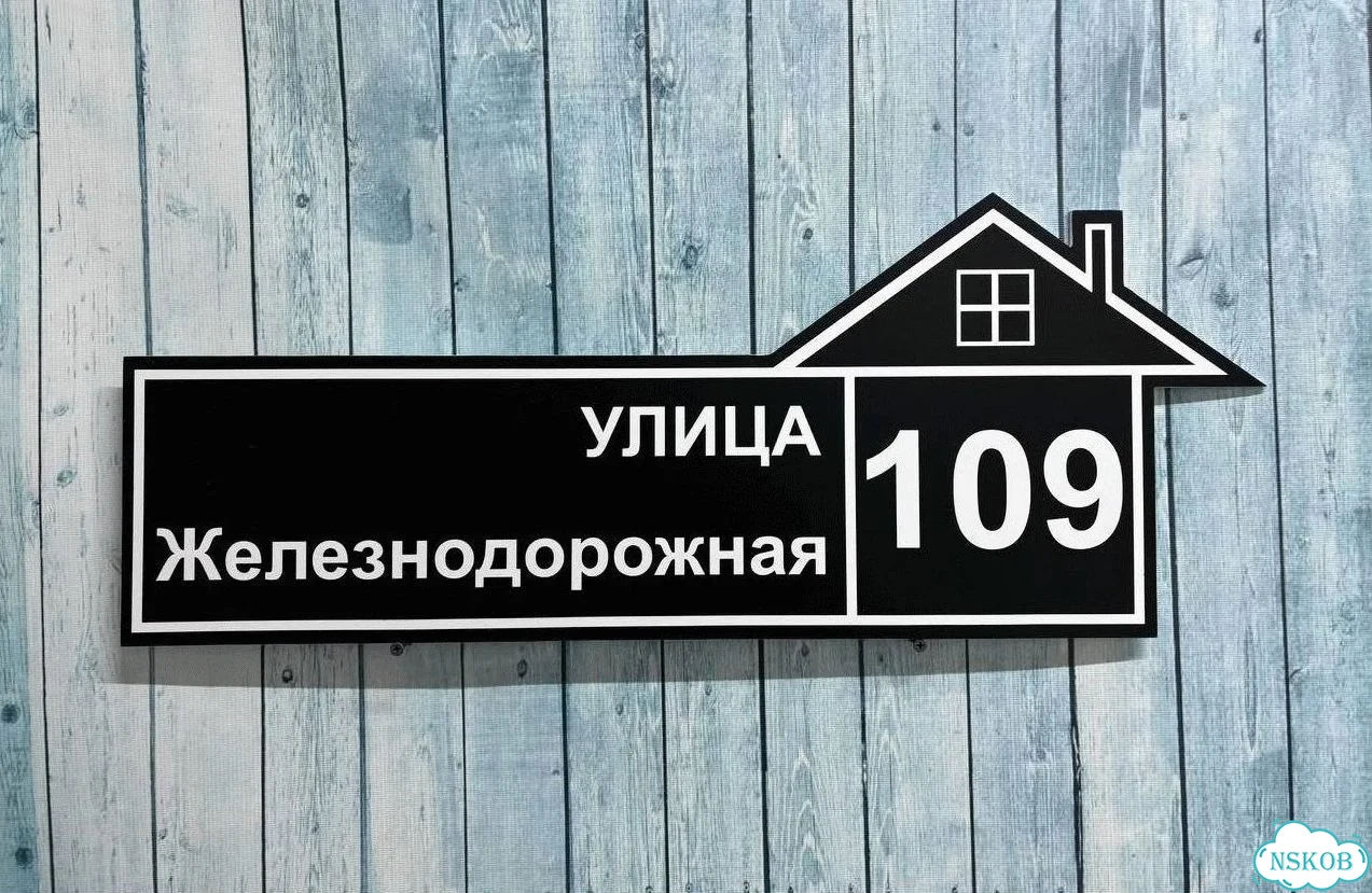 Табличка для дома от нашего дома фото 7