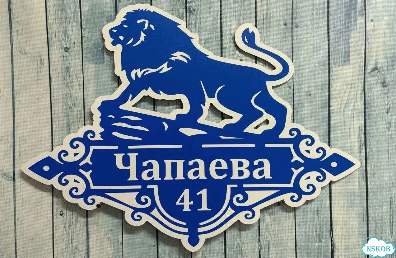 Табличка для дома от нашего дома фото 9