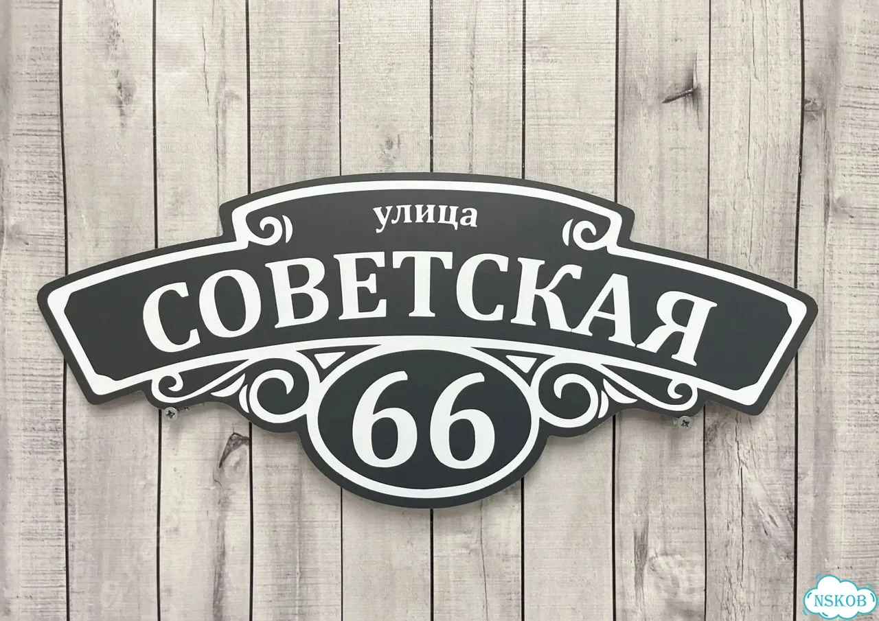 Табличка для дома от нашего дома фото 10