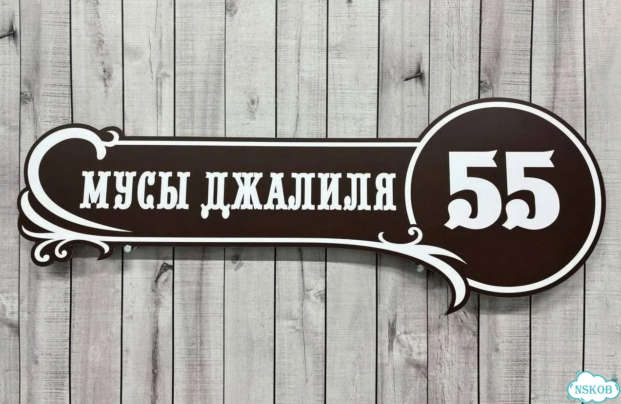 Табличка для дома от нашего дома фото 3
