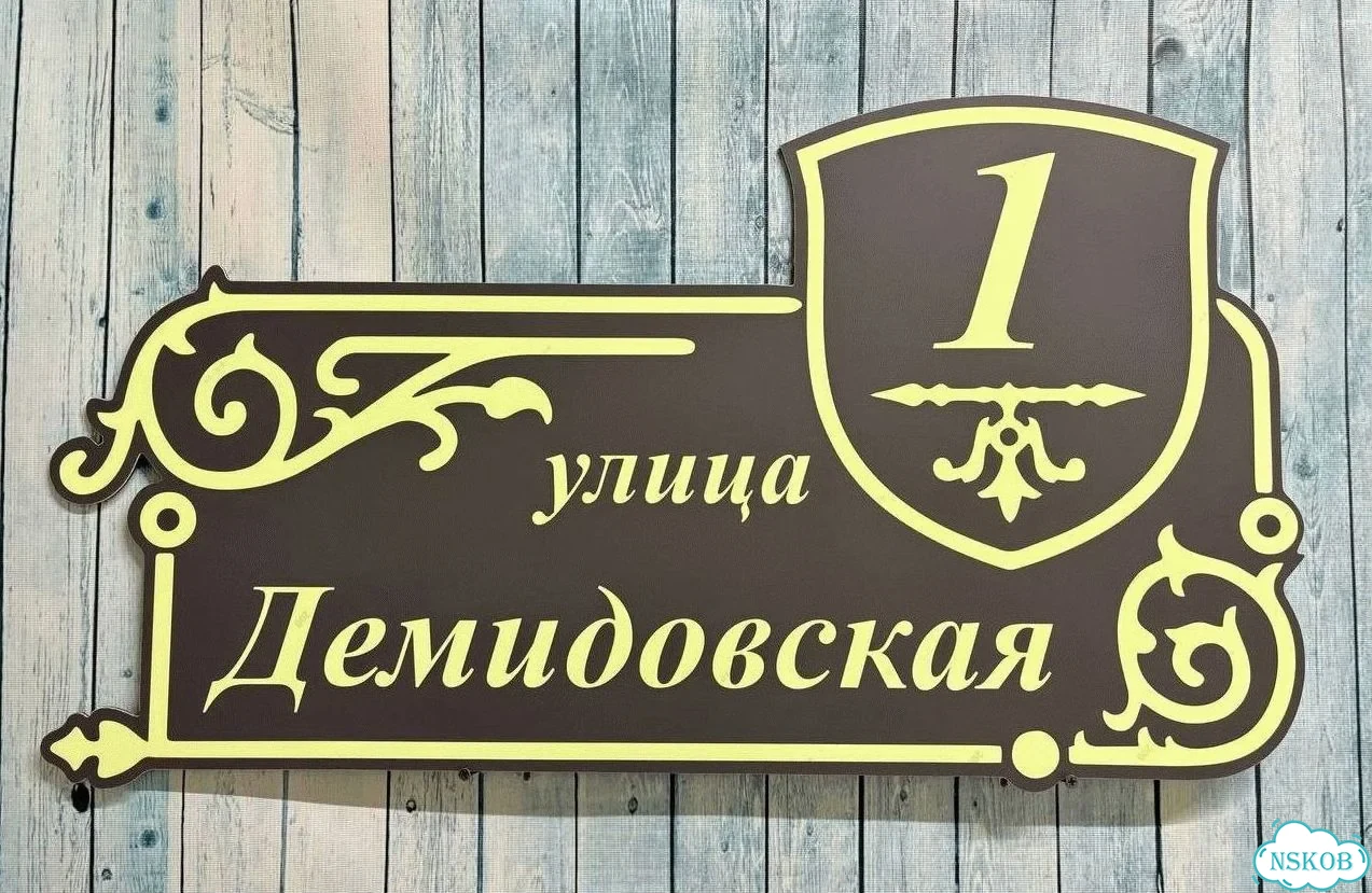 Табличка для дома от нашего дома фото 4