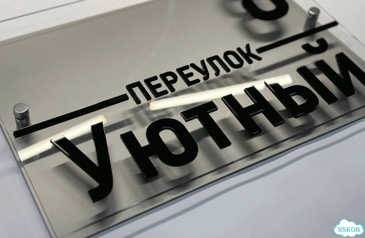 Табличка для дома от нашего дома фото 6