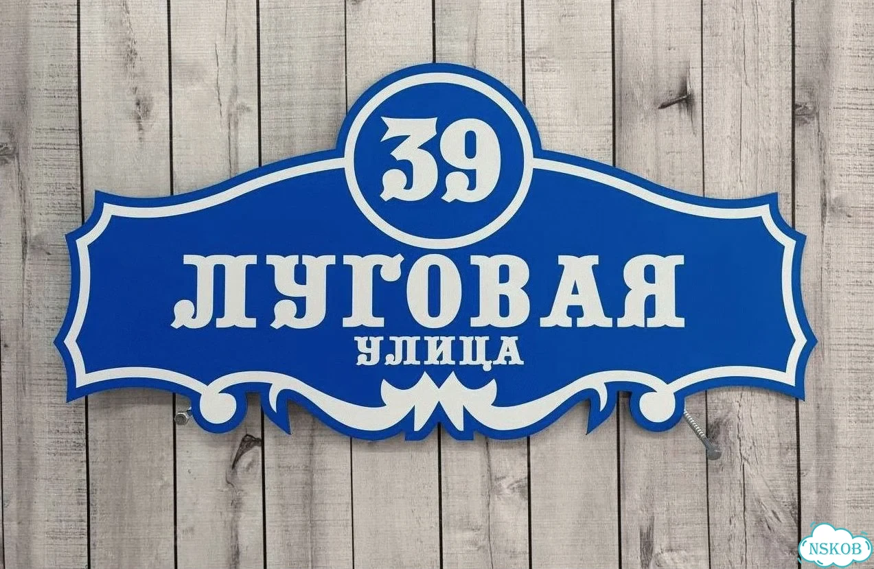Табличка для дома от нашего дома фото 9