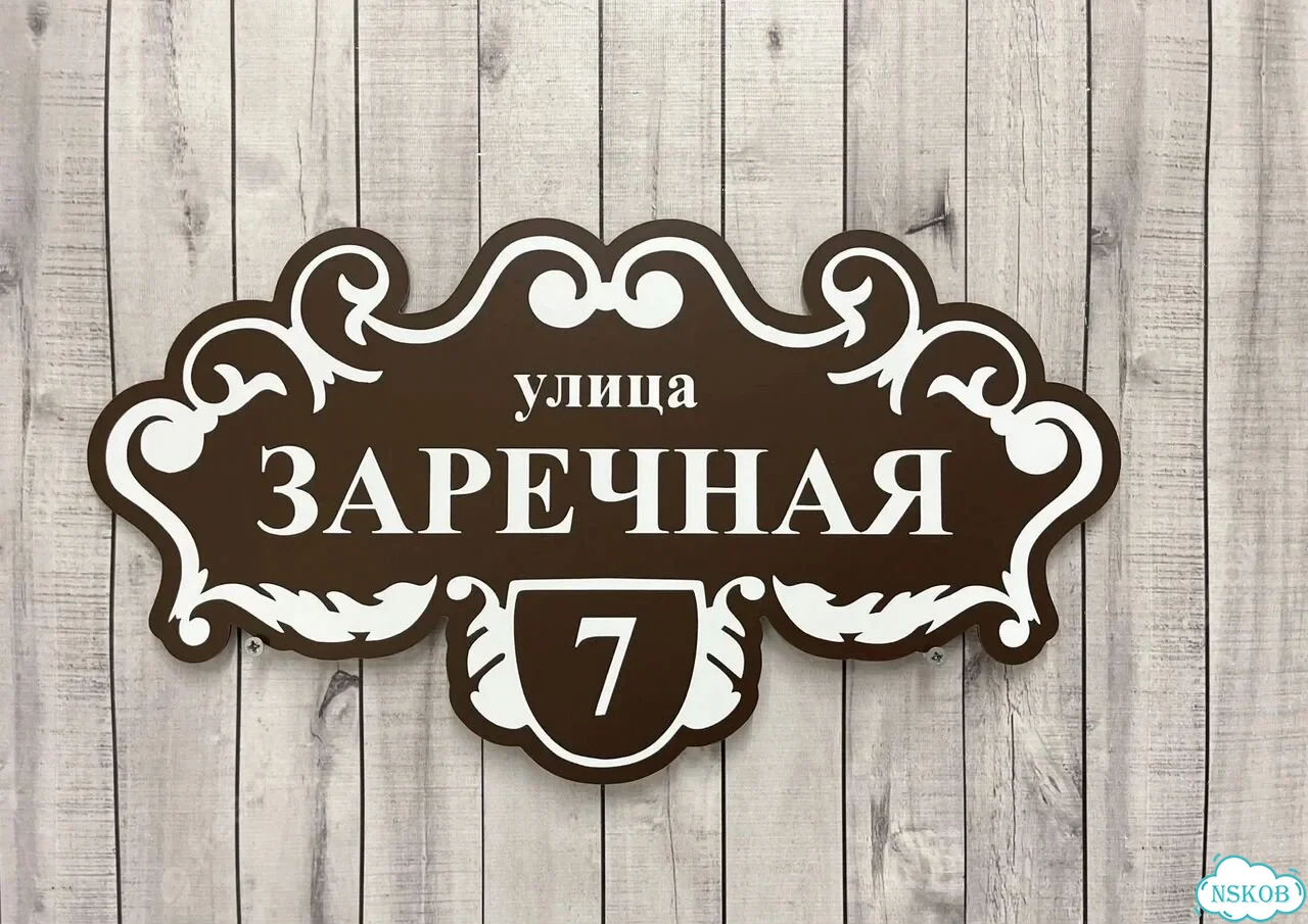 Табличка для дома от нашего дома фото 5
