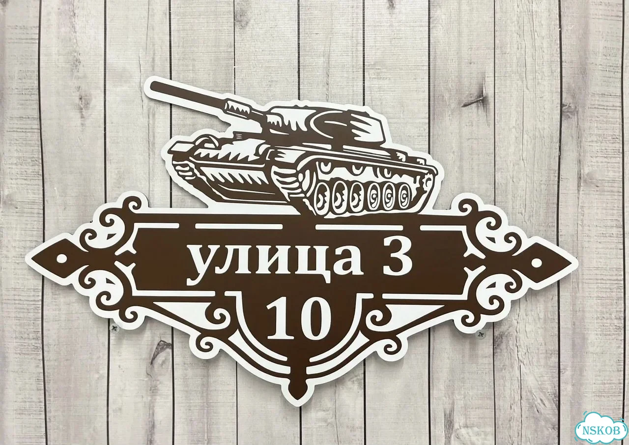 Табличка для дома от нашего дома фото 2