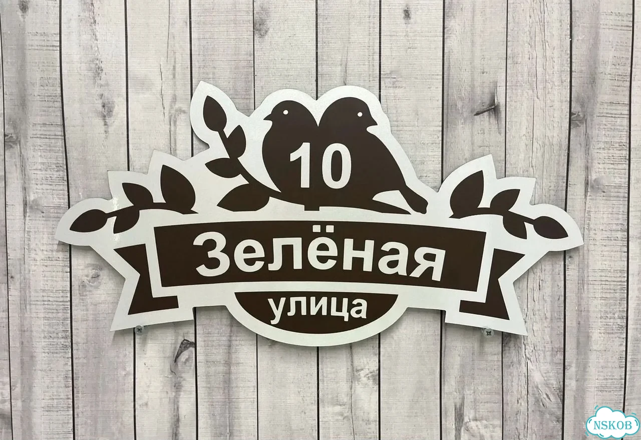 Табличка для дома от нашего дома фото 10