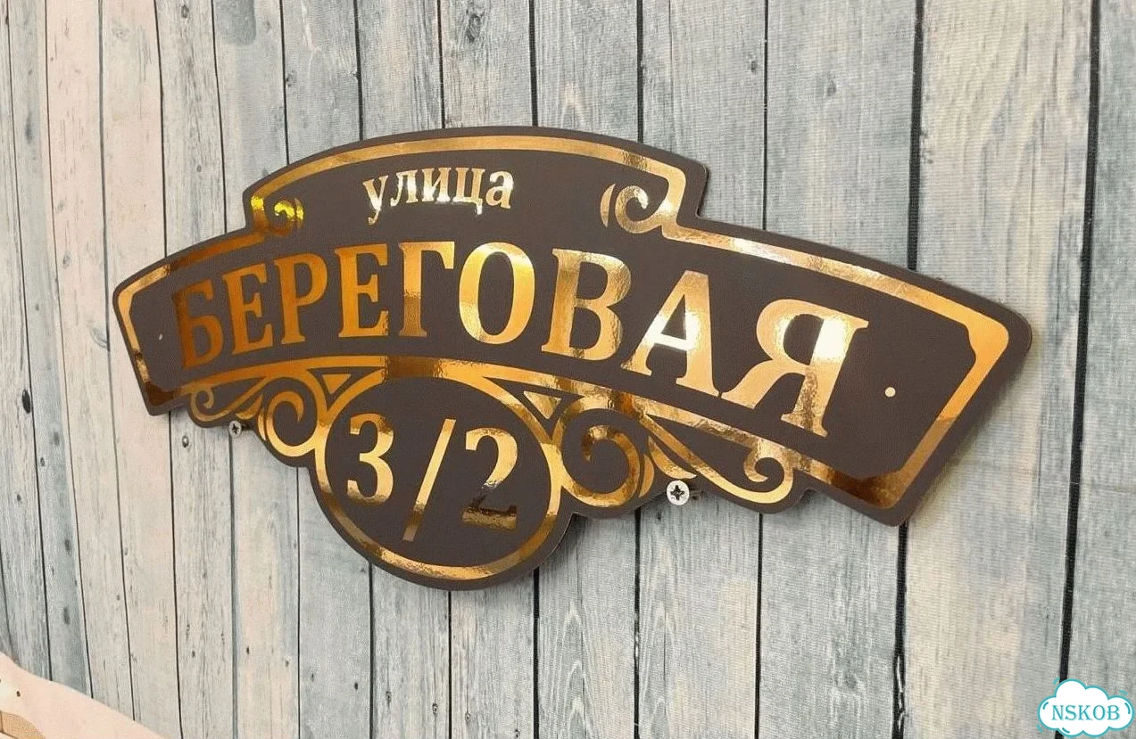 Табличка для дома от нашего дома фото 2