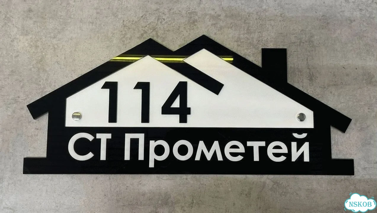 Табличка для дома от нашего дома фото 3