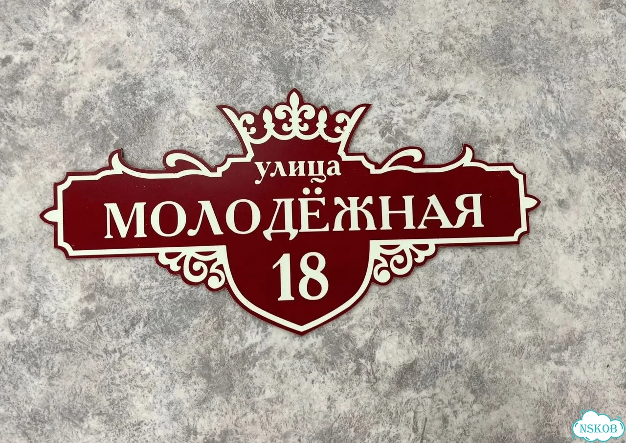 Табличка для дома от нашего дома фото 8