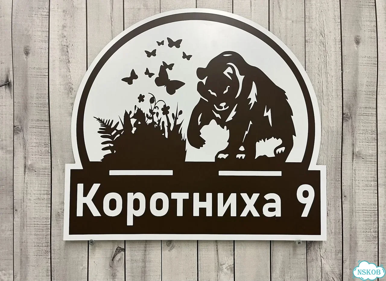 Табличка на забор, дом, дачу от производителя фото 2
