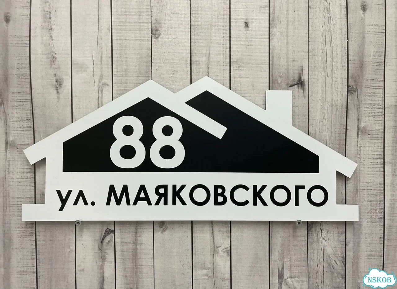 Табличка на забор, дом, дачу от производителя фото 3