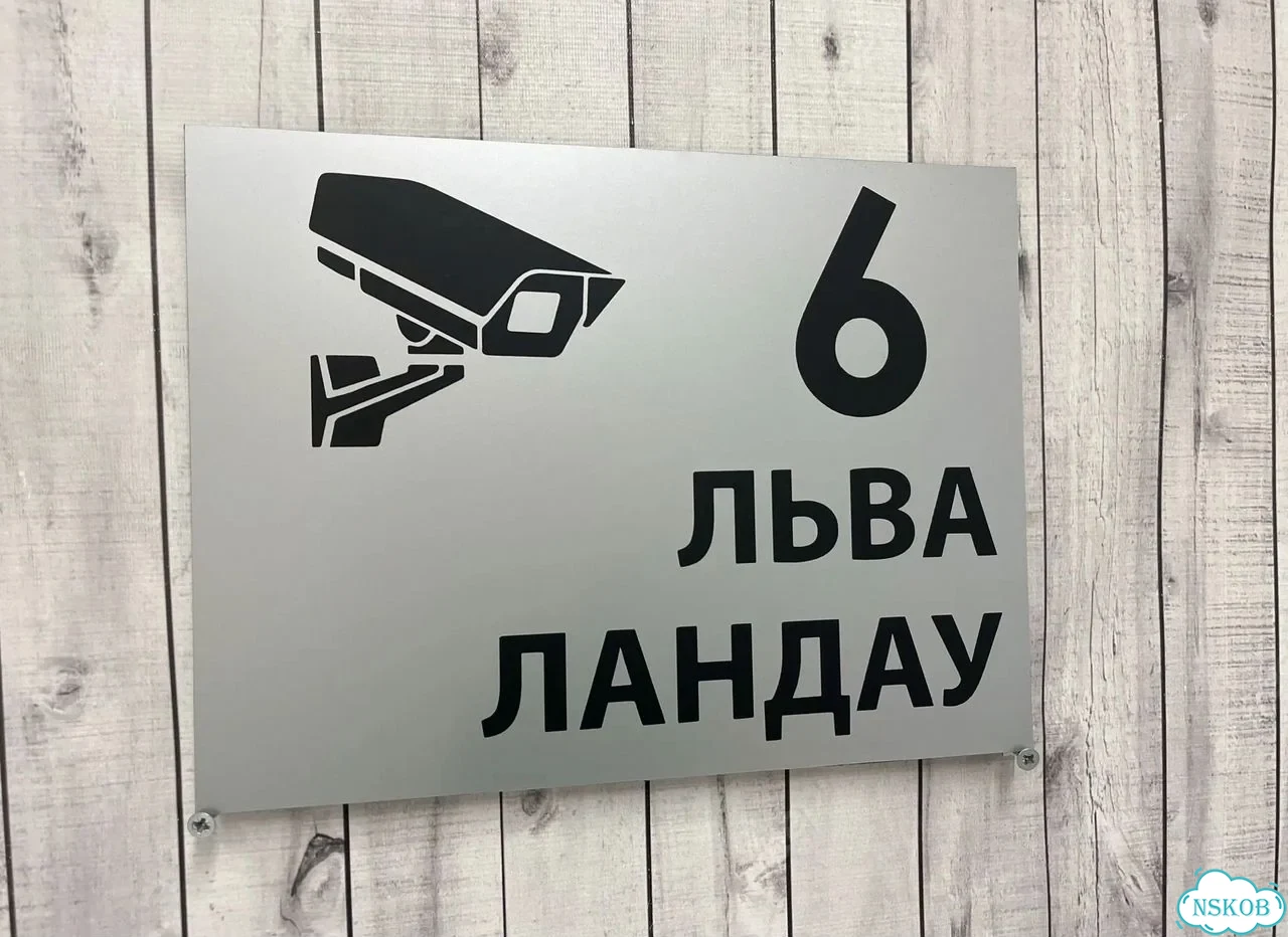 Табличка на забор, дом, дачу от производителя фото 4