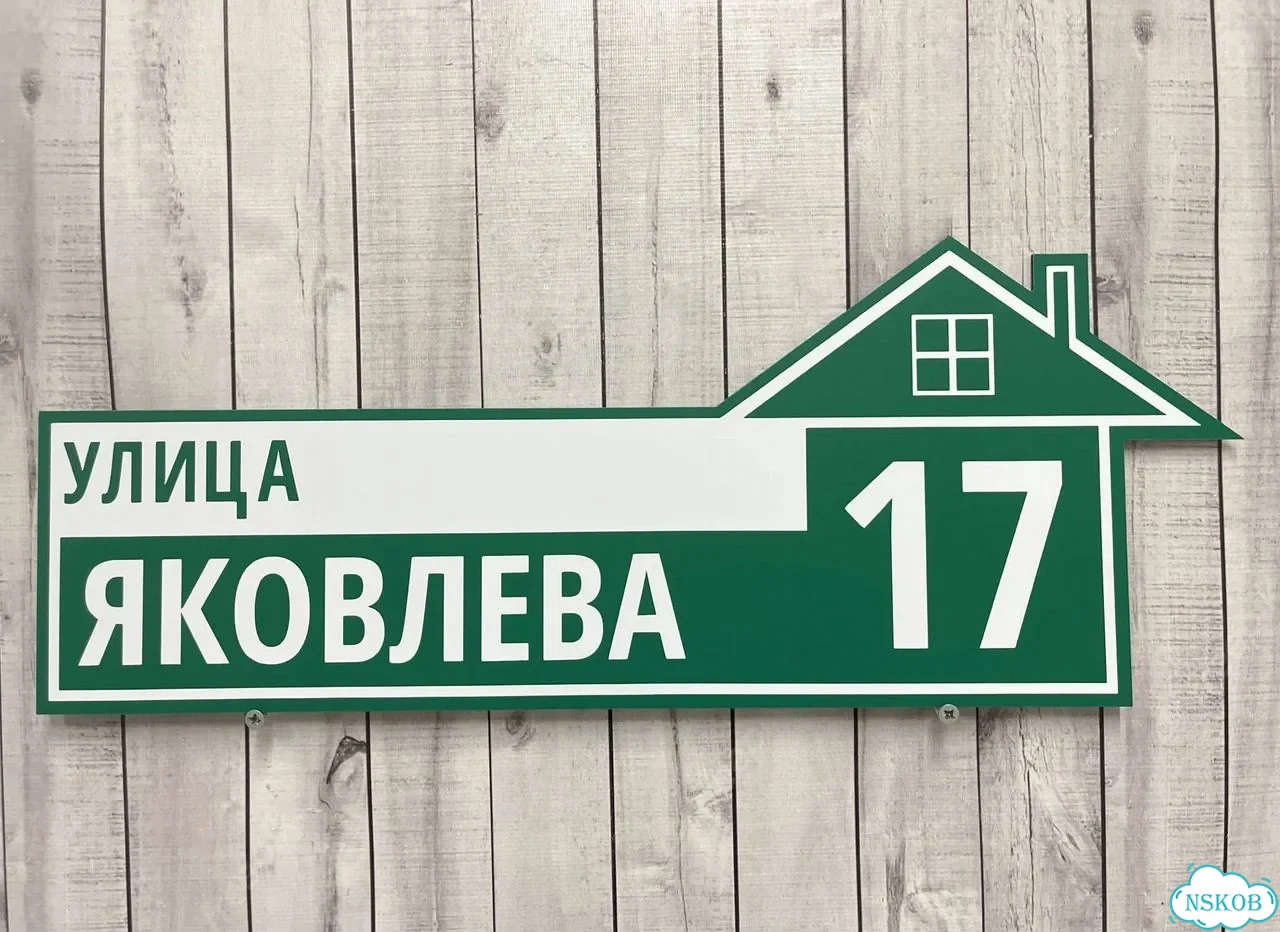Табличка на забор, дом, дачу от производителя фото 7