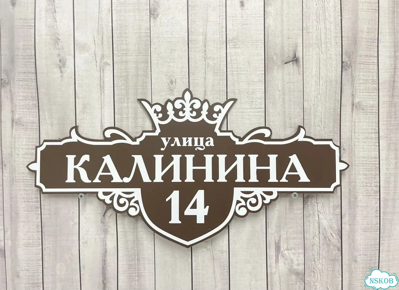 Табличка на забор, дом, дачу от производителя фото 9
