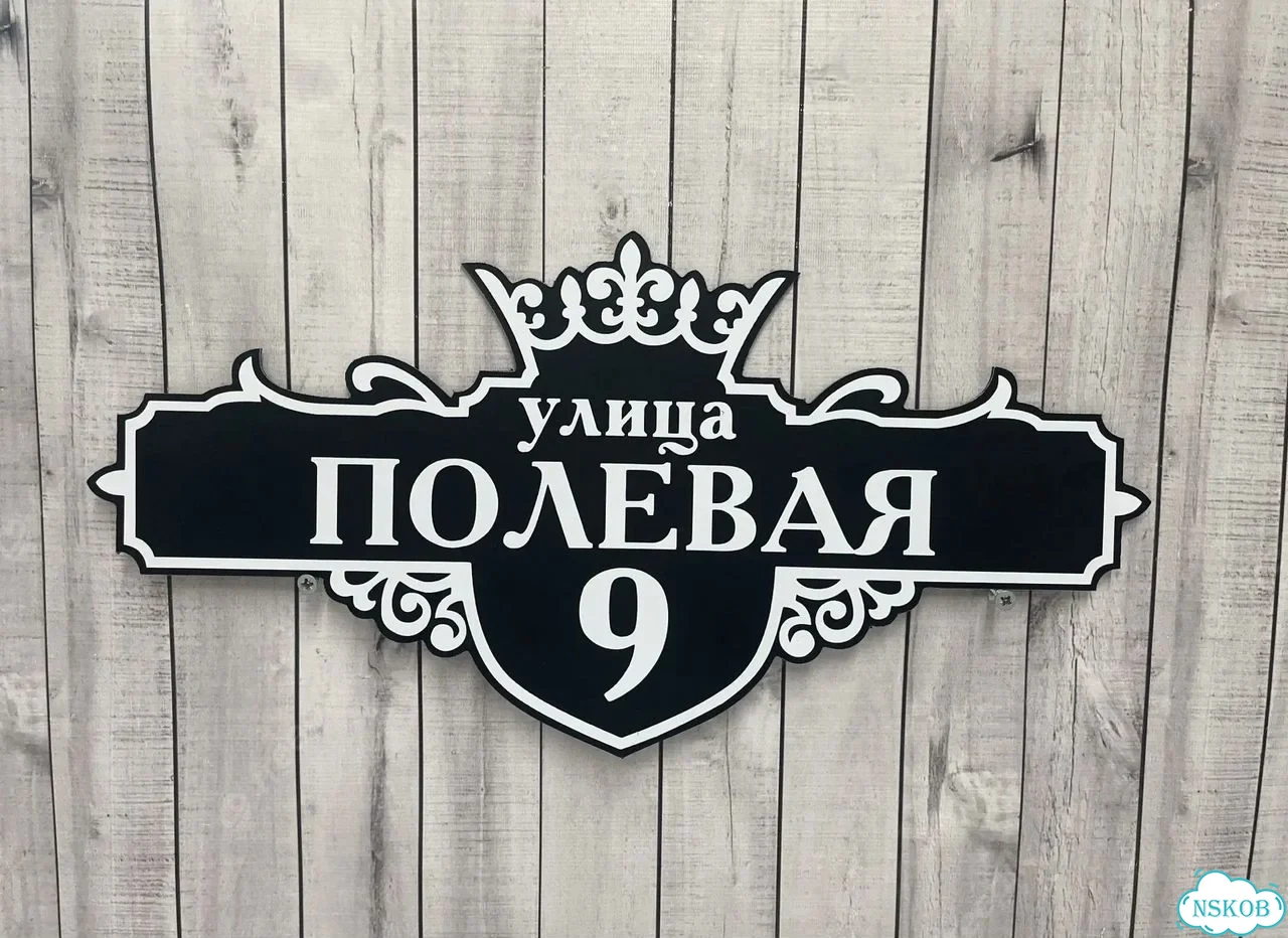 Табличка на забор, дом, дачу от производителя фото 2