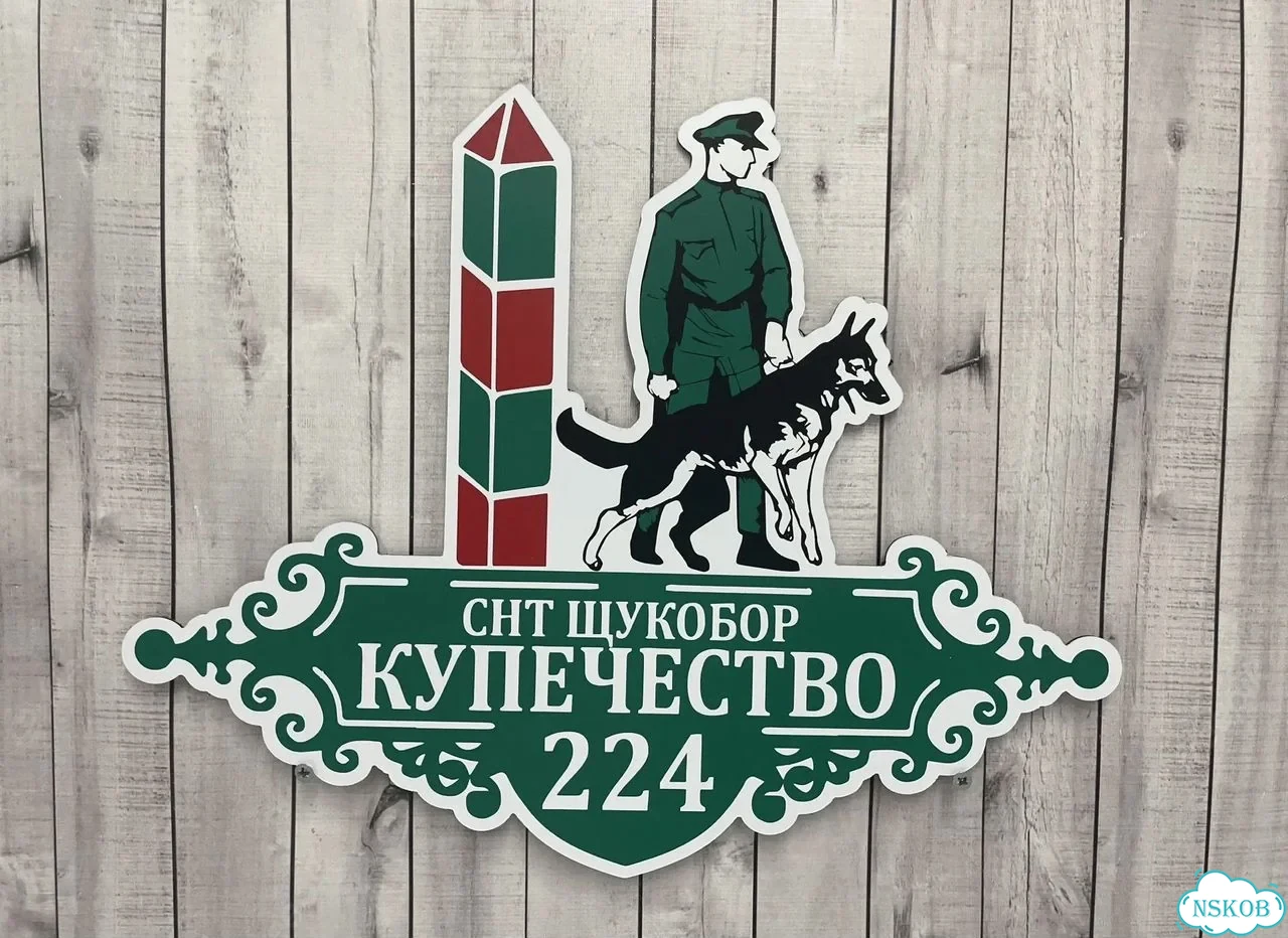 Табличка на забор, дом, дачу от производителя фото 3