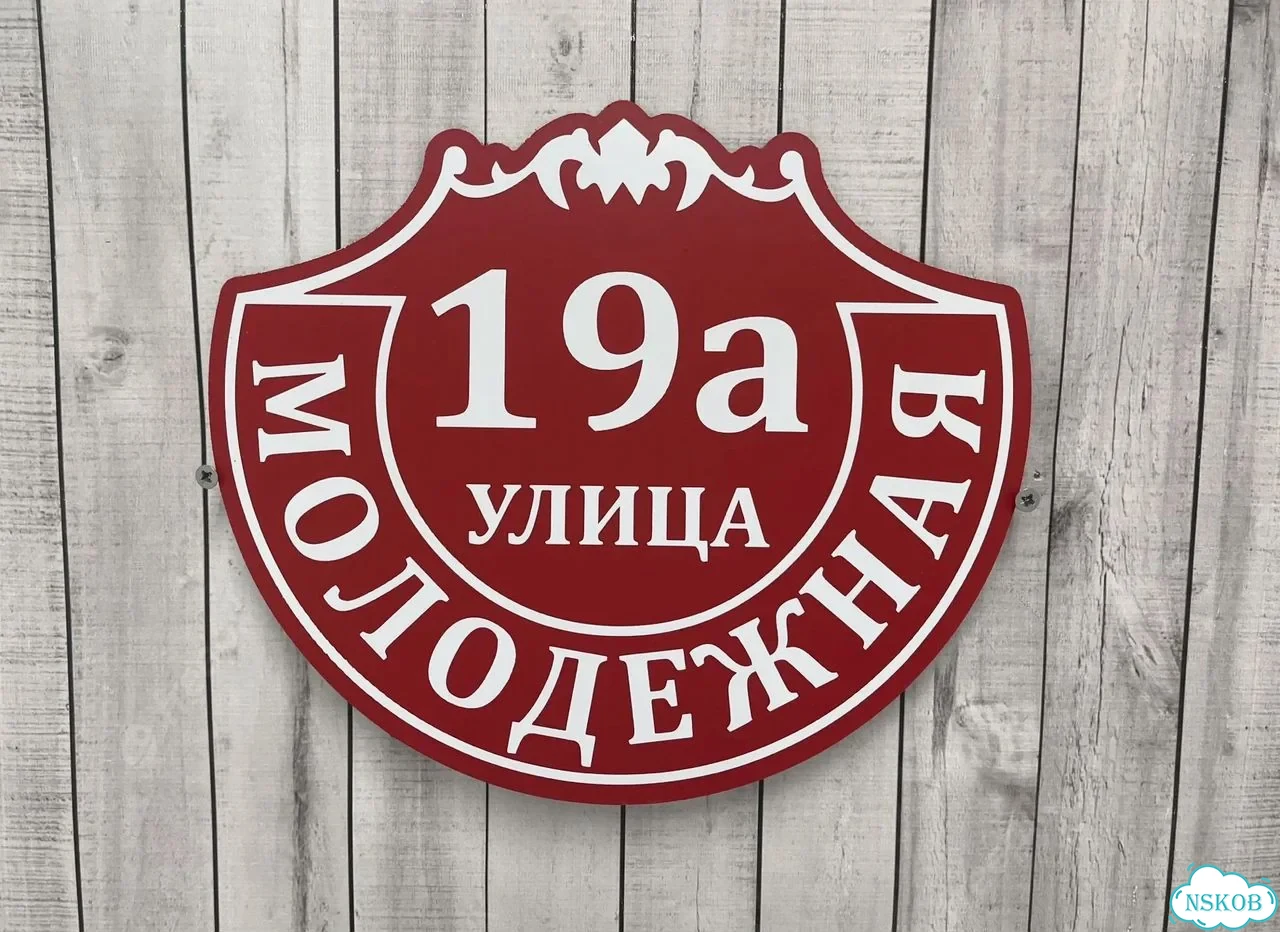 Табличка на забор, дом, дачу от производителя фото 5