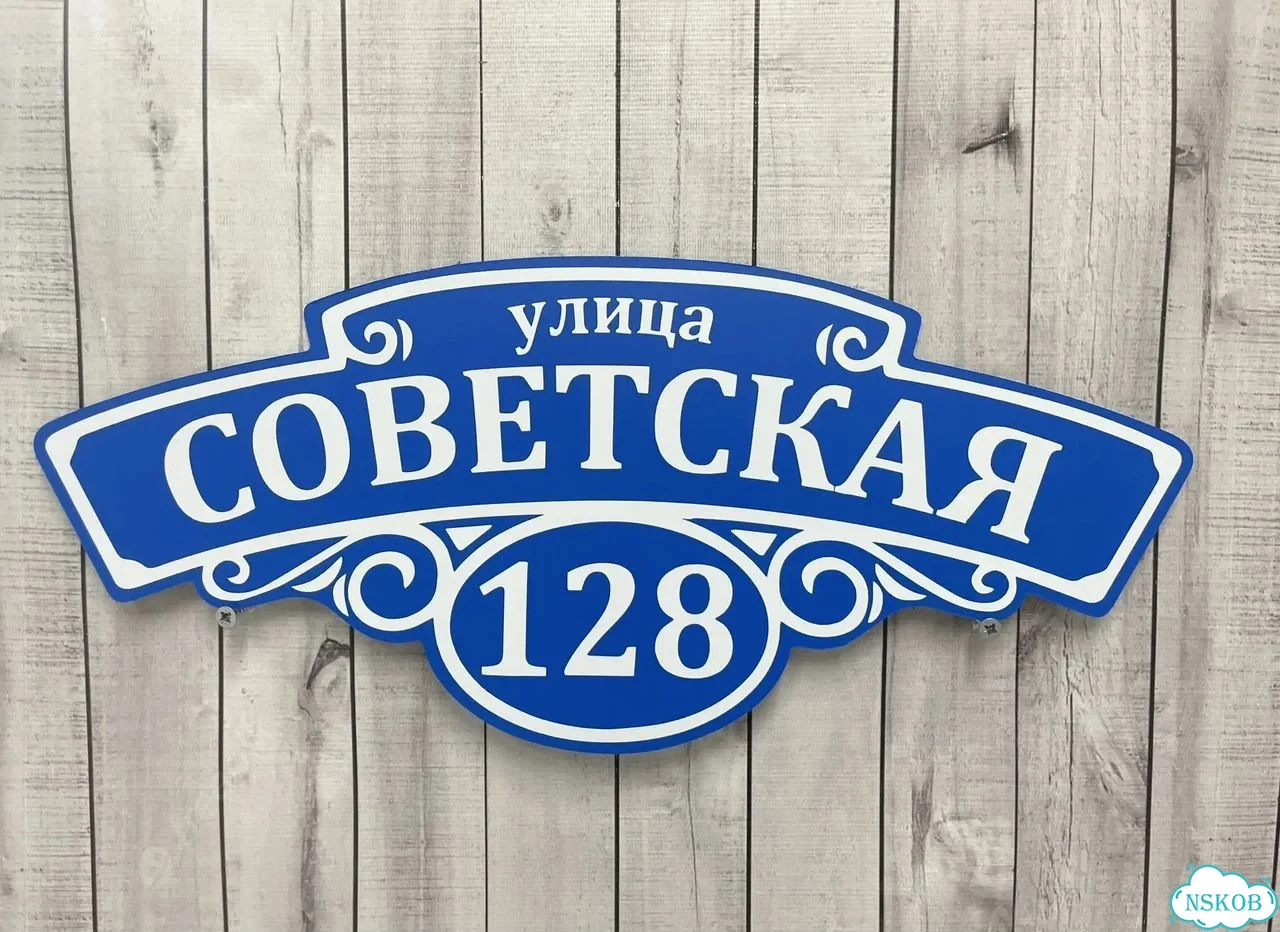 Табличка на забор, дом, дачу от производителя фото 7