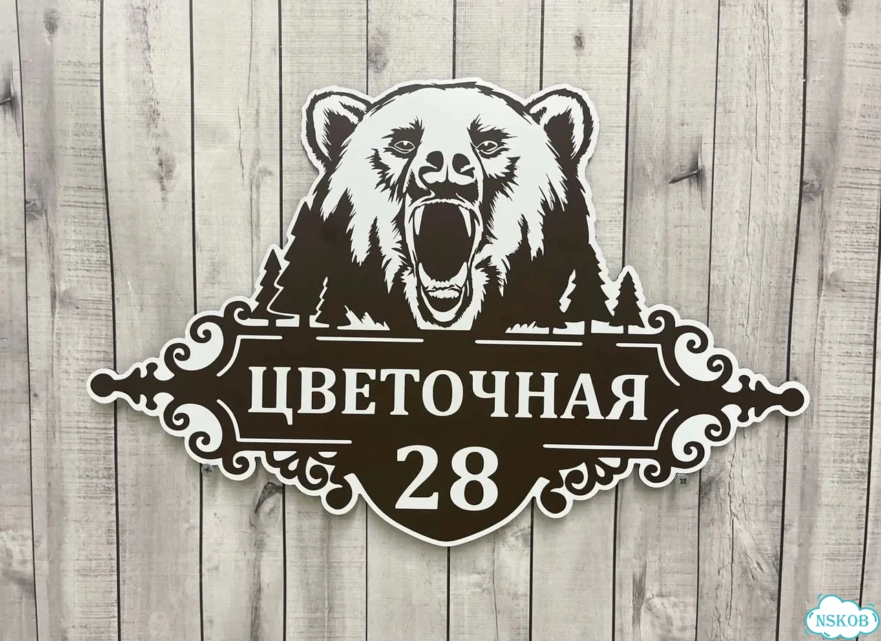 Табличка на забор, дом, дачу от производителя фото 2