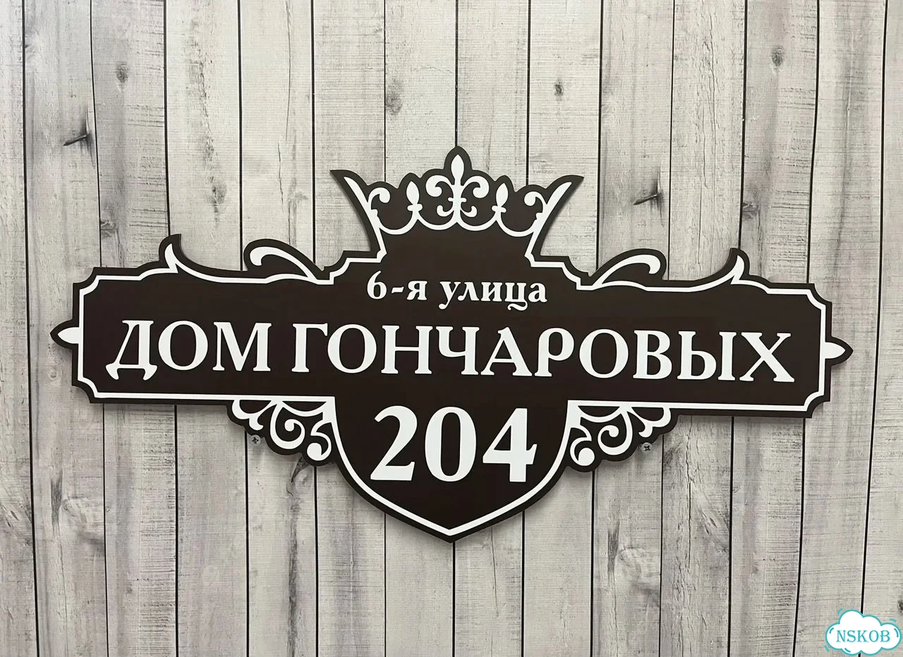 Табличка на забор, дом, дачу от производителя фото 3