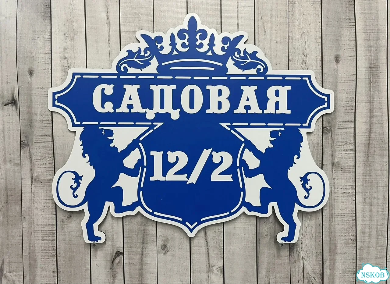 Табличка на забор, дом, дачу от производителя фото 4
