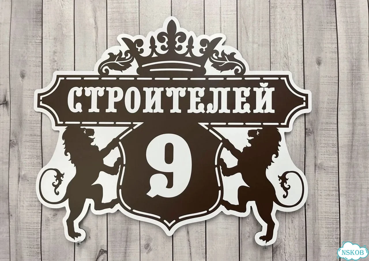 Табличка универсальная для дома, дачи, бизнеса фото 3