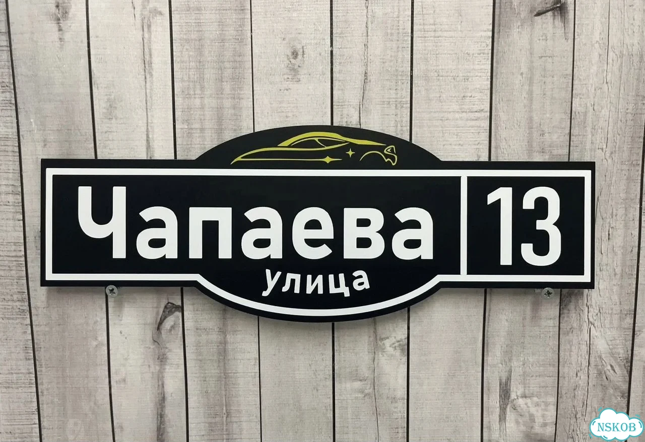 Табличка универсальная для дома, дачи, бизнеса фото 9