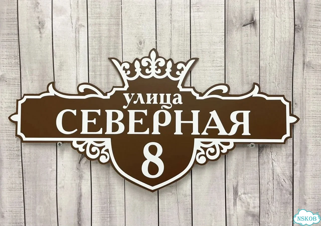 Табличка универсальная для дома, дачи, бизнеса фото 6
