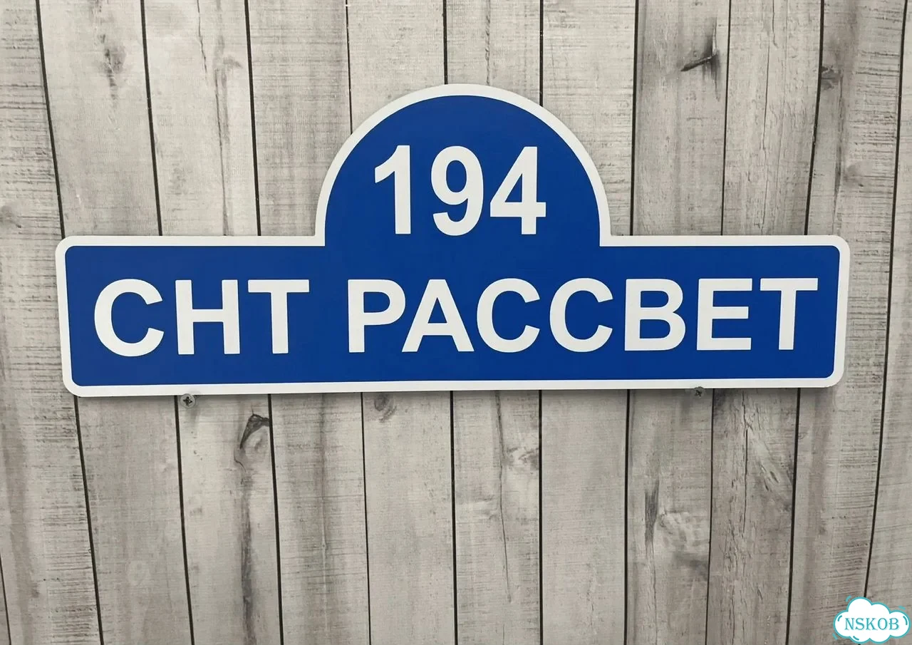 Табличка универсальная для дома, дачи, бизнеса фото 7