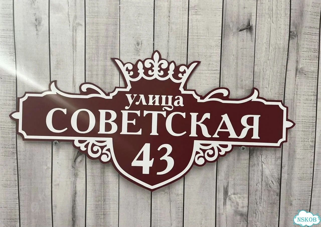 Табличка универсальная для дома, дачи, бизнеса фото 8