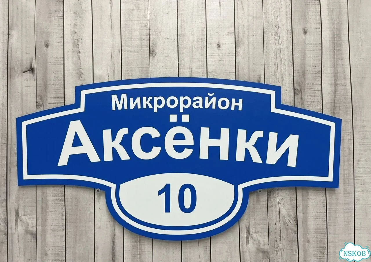 Табличка универсальная для дома, дачи, бизнеса фото 9
