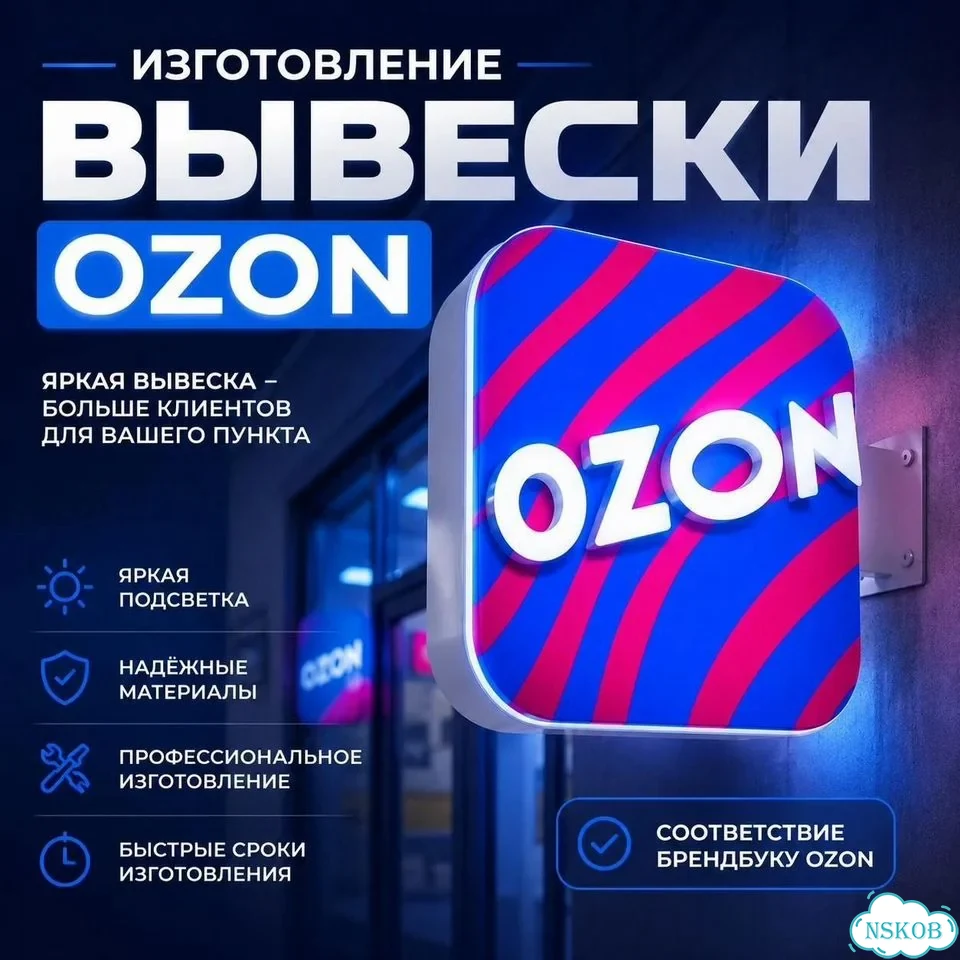 Рекламная вывеска Озон, режимник, двухсторонняя фото 1