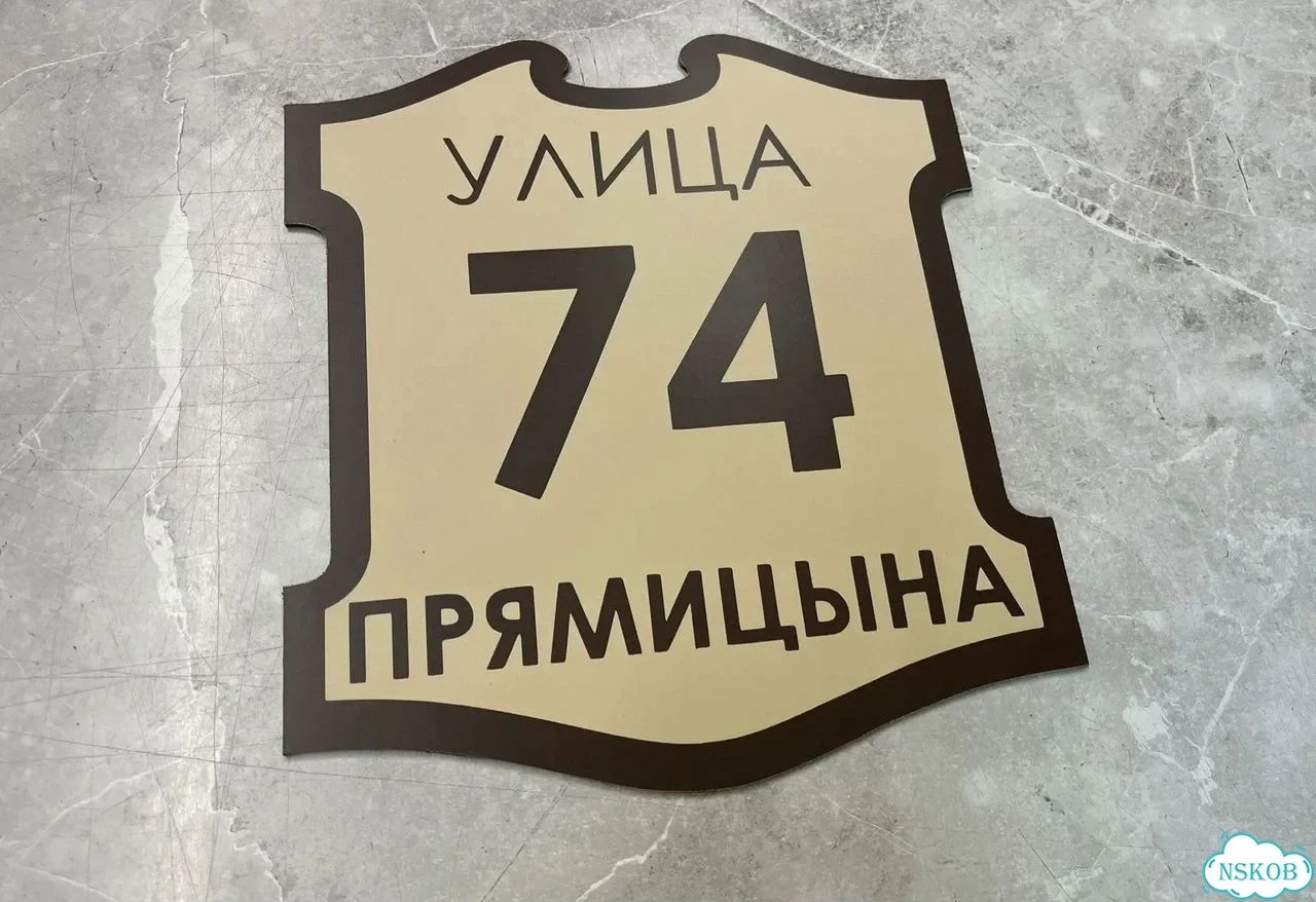 Табличка универсальная для дома, дачи, бизнеса фото 10