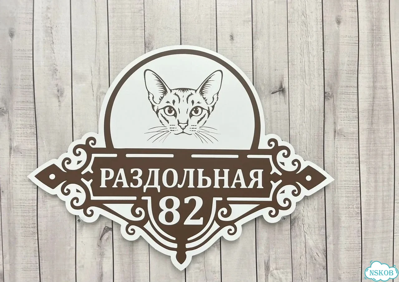 Табличка универсальная для дома, дачи, бизнеса фото 5