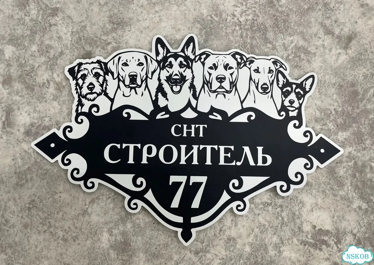 Табличка универсальная для дома, дачи, бизнеса фото 2